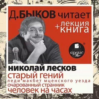обложка аудиокниги Лесков Н.С. Старый гений в исполнении Дмитрия Быкова + Лекция Быкова Д