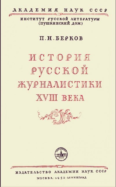 обложка аудиокниги История русской журналистики XVIII века