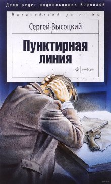 обложка аудиокниги Пунктирная линия