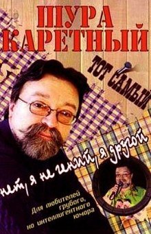 обложка аудиокниги Весь Шура Каретный