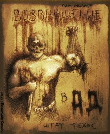 обложка аудиокниги Возвращение в Ад штат Техас