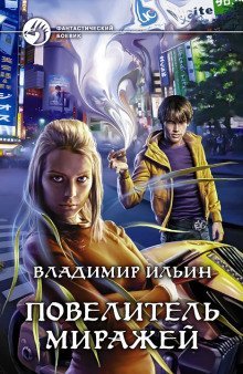 обложка аудиокниги Повелитель миражей