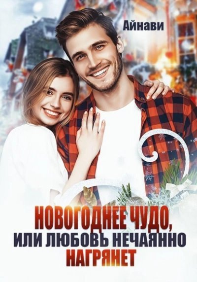 обложка аудиокниги Новогоднее чудо, или Любовь нечаянно нагрянет