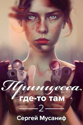 обложка аудиокниги Принцесса где-то там 2