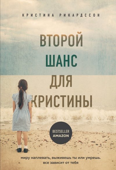 обложка аудиокниги Второй шанс для Кристины. Миру наплевать, выживешь ты или умрешь. Все зависит от тебя