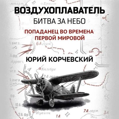 обложка аудиокниги Воздухоплаватель 2. Битва за небо