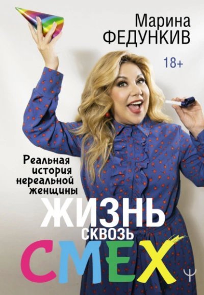 обложка аудиокниги Жизнь сквозь смех. Реальная история нереальной женщины