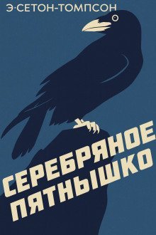 обложка аудиокниги Серебряное Пятнышко