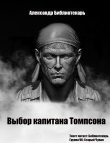 обложка аудиокниги Выбор капитана Томпсона