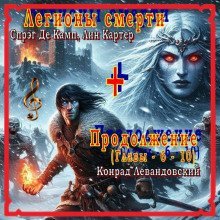 обложка аудиокниги Легионы смерти