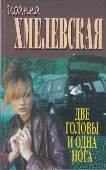 обложка аудиокниги Две головы и одна нога