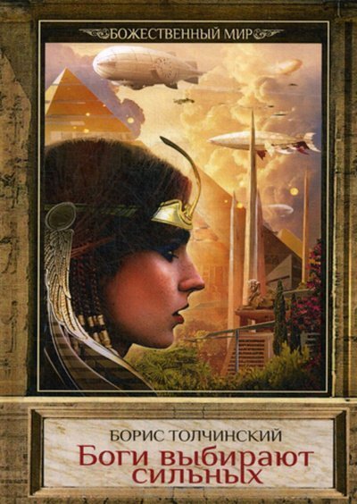 обложка аудиокниги Боги выбирают сильных