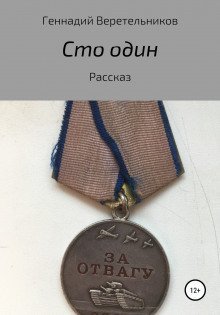 обложка аудиокниги Сто один