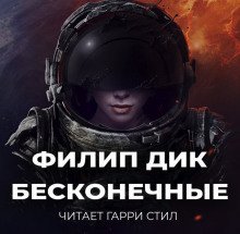 обложка аудиокниги Бесконечные