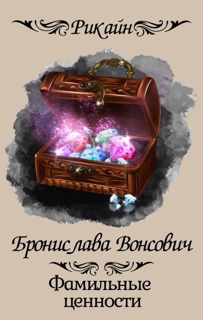 обложка аудиокниги Фамильные ценности