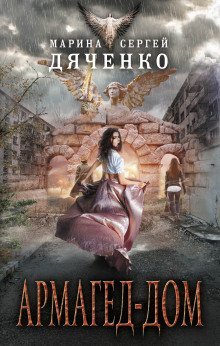 обложка аудиокниги Армагед-дом