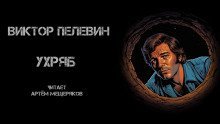 обложка аудиокниги Ухряб