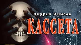 обложка аудиокниги Кассета
