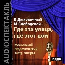 обложка аудиокниги Где эта улица, где этот дом