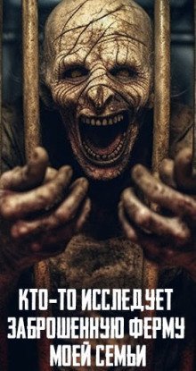 обложка аудиокниги Кто-то исследует заброшенную ферму моей семьи