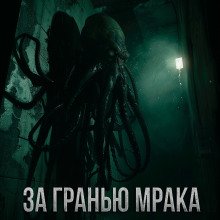 обложка аудиокниги За гранью мрака