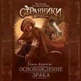 обложка аудиокниги Освобождение Эрака
