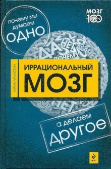 обложка аудиокниги Иррациональный мозг