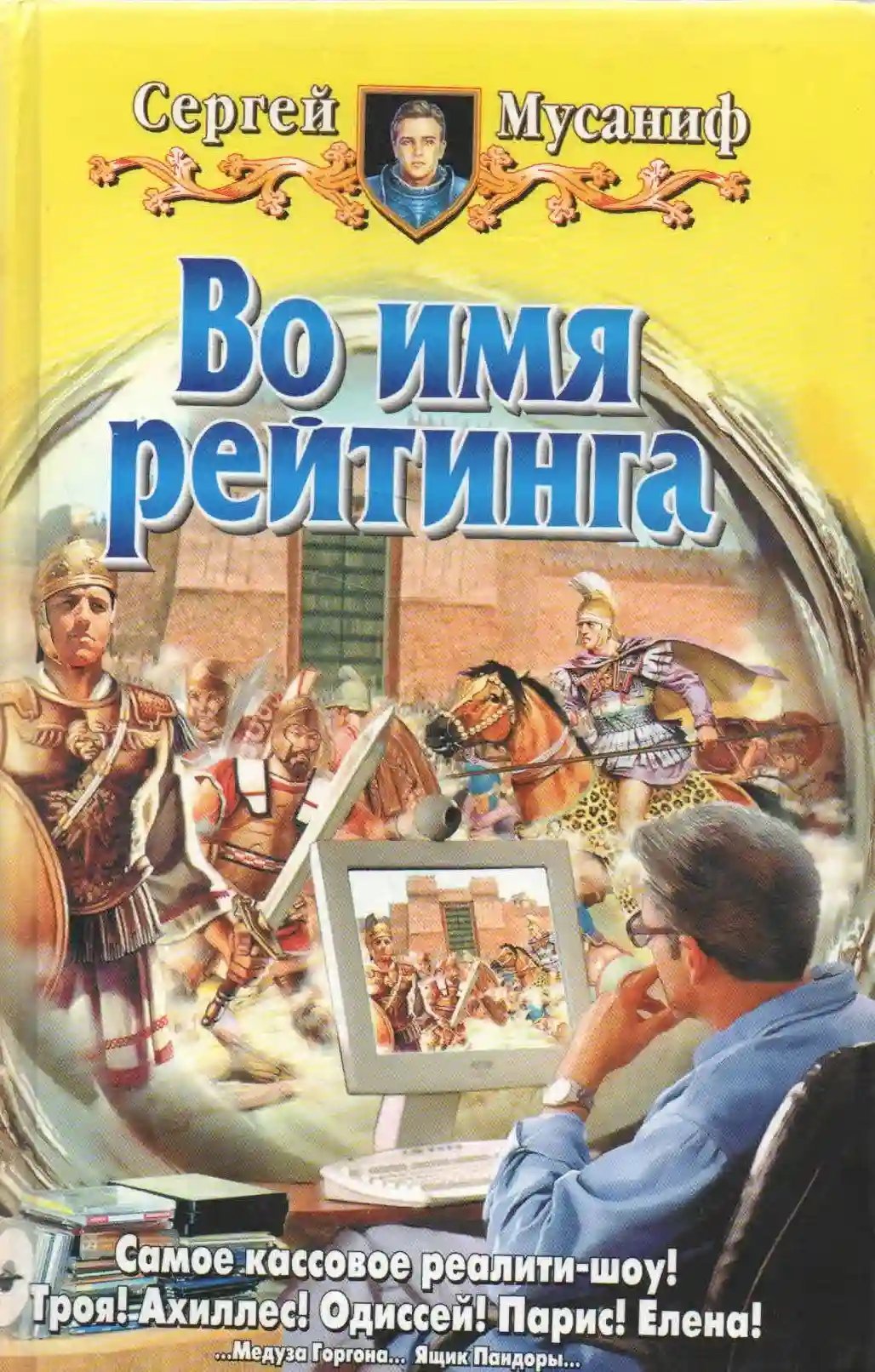 обложка аудиокниги Во имя рейтинга