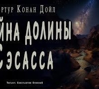 обложка аудиокниги Тайна долины Сэсасса
