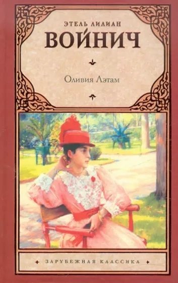 обложка аудиокниги Оливия Лэтам