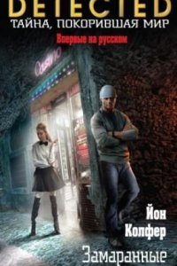 обложка аудиокниги Дэниел Макэвой 1. Замаранные