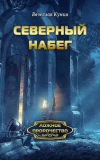 обложка аудиокниги Ложное пророчество 2. Северный набег
