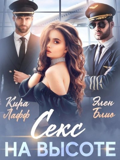 обложка аудиокниги Секс на высоте