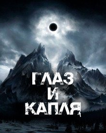 обложка аудиокниги Глаз и Капля