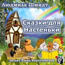 обложка аудиокниги Сказки для Настеньки