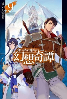 обложка аудиокниги Необычные странствия бывшего наёмника 9