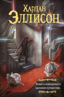 обложка аудиокниги Живой и невредимый в одиноком путешествии