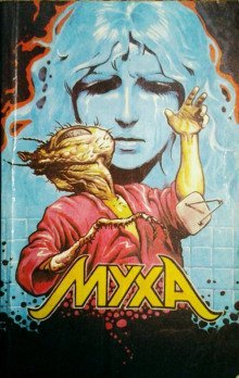 обложка аудиокниги Муха