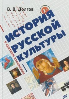 обложка аудиокниги История русской культуры в кратком изложении