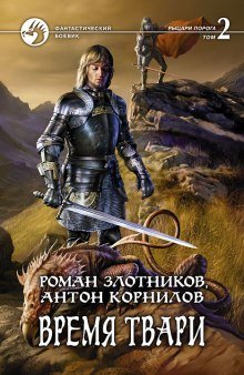 обложка аудиокниги Время твари. Том 2