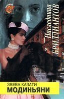 обложка аудиокниги Наследница бриллиантов