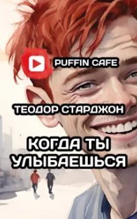 обложка аудиокниги Когда ты улыбаешься