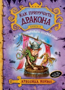 обложка аудиокниги Как разговаривать по-драконьи