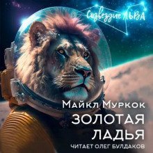 обложка аудиокниги Золотая ладья