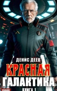обложка аудиокниги Красная галактика. Книга 1
