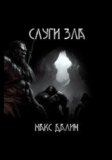 обложка аудиокниги Слуги зла