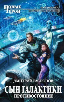 обложка аудиокниги Сын Галактики. Противостояние