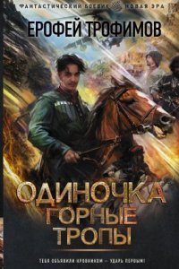 обложка аудиокниги Одиночка 2. Горные тропы