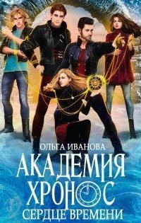 обложка аудиокниги Академия Хронос 2. Сердце времени