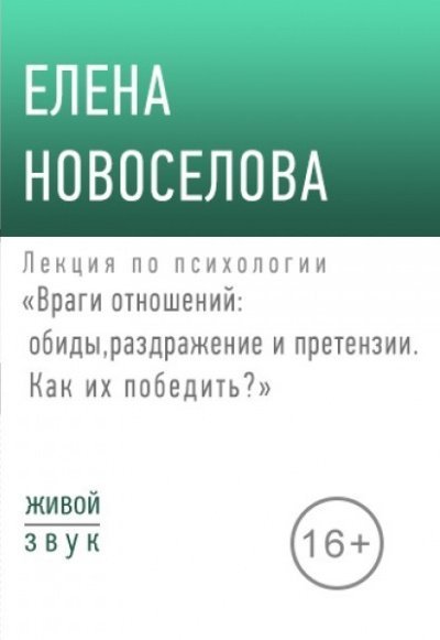обложка аудиокниги Лекция по психологии «Враги отношений: обиды, раздражение и претензии»